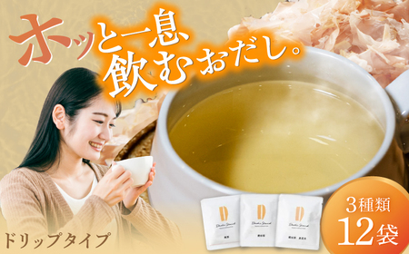 Dashi Drip 飲むおだし3種セット [1杯の出汁から始まるやさしい暮らし] / だし 料理 簡単 飲める / 瀬戸市 / 尾張屋 [BBBK001]
