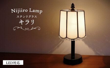 ステンドグラス テーブルランプ キラリ / ランプ オリジナル ギフト / 瀬戸市 / Nijiiro Lamp [BBAD007]