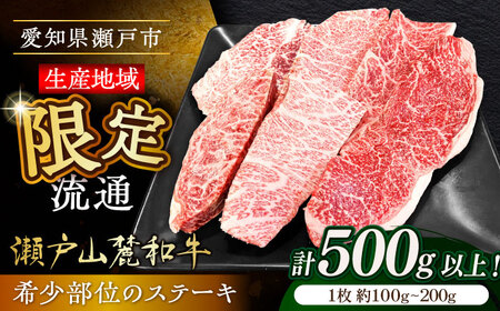 瀬戸山麓和牛希少部位ステーキセット500g以上 / 牛肉 お肉 国産 冷凍 / 瀬戸市 / 関屋精肉店 [BBBQ045]