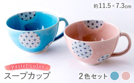 [瀬戸焼]パステルカラー スープカップ2色セット 麻ノ葉(ピンク/ブルー)[山長陶苑] / 焼き物 スープ カップ セット [BBBH010]