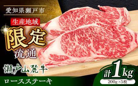 瀬戸山麓牛ロースステーキ1kg(約200g×5枚)/ 牛肉 お肉 国産 冷凍 / 瀬戸市 / 関屋精肉店 [BBBQ029]