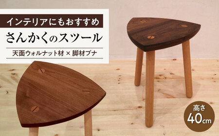 さんかくのスツール ウォルナット×ブナ / スツール 椅子 インテリア / 瀬戸市 / 山本家具製作 [BBBT001]