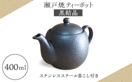 [瀬戸焼]ティーポット 黒結晶 400ml(2人用)[矢野製陶所] / おうちカフェ ティータイム 癒し [BBCP002]