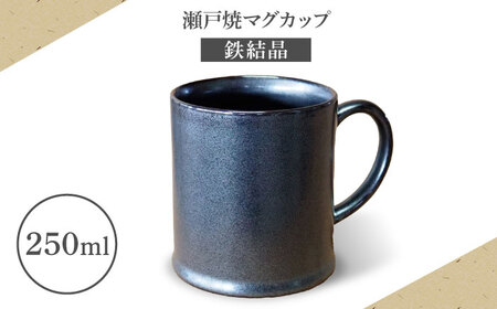 [瀬戸焼]マグカップ 鉄結晶 250ml[矢野製陶所] / おうちカフェ ティータイム 癒し [BBCP012]