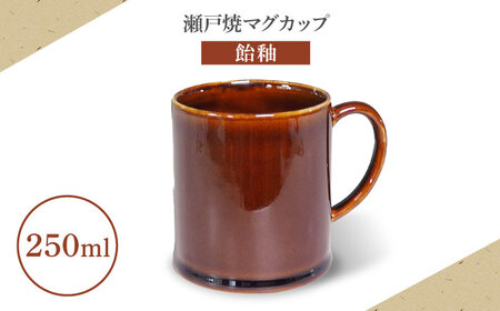 [瀬戸焼]マグカップ 飴釉 250ml[矢野製陶所] / おうちカフェ ティータイム 癒し [BBCP009]