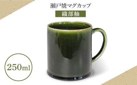 [瀬戸焼]マグカップ 織部釉 250ml[矢野製陶所] / おうちカフェ ティータイム 癒し [BBCP011]