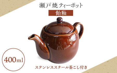 [瀬戸焼]ティーポット 飴釉 400ml(2人用)[矢野製陶所] / おうちカフェ ティータイム 癒し [BBCP001]