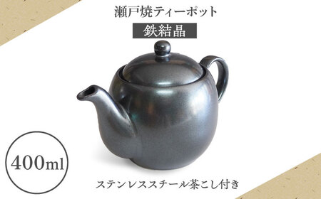 [瀬戸焼]ティーポット 鉄結晶400ml(2人用)[矢野製陶所] / おうちカフェ ティータイム 癒し [BBCP008]