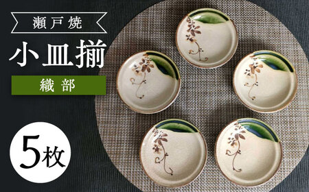 [瀬戸焼]織部小皿揃 5枚セット [愛窯工芸社] / 小皿 皿 食器 和食器 / 瀬戸市 [BBAW015]