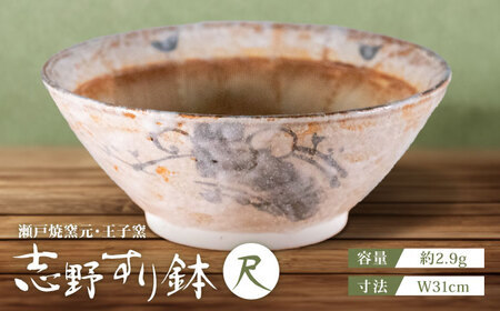 [瀬戸焼] 志野すり鉢 31cm / 瀬戸市 / 王子窯 [BBAX006]