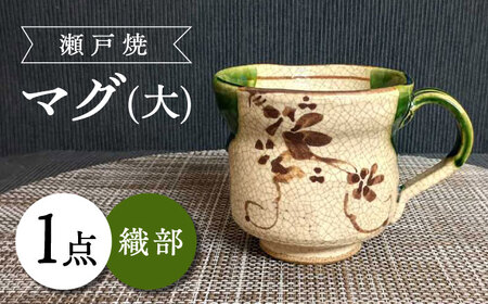 [瀬戸焼]織部マグ(大) [愛窯工芸社]/ マグカップ コップ 食器 和食器 / 瀬戸市 [BBAW010]
