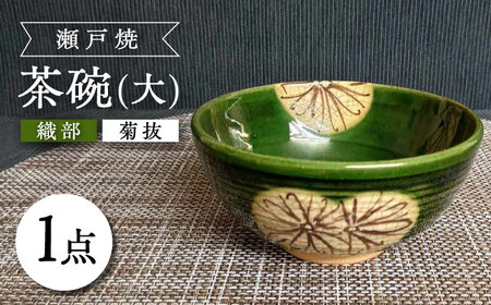 [瀬戸焼]織部菊抜茶碗(大) [愛窯工芸社] / 碗 茶碗 ご飯茶碗 食器 和食器 / 瀬戸市 [BBAW013]