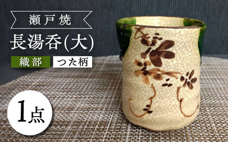 [瀬戸焼]織部つた柄長湯呑(大) [愛窯工芸社] / 湯呑 湯呑み 食器 和食器 / 瀬戸市 [BBAW009]