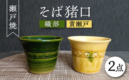 [瀬戸焼]織部・黄瀬戸ペアそば猪口 2個セット [愛窯工芸社] / コップ 酒器 お猪口 おちょこ 食器 和食器 / 瀬戸市 [BBAW005]