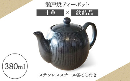 [瀬戸焼]ティーポット 十草 鉄結晶 380ml(2人用)[矢野製陶所] / おうちカフェ ティータイム 癒し [BBCP006]