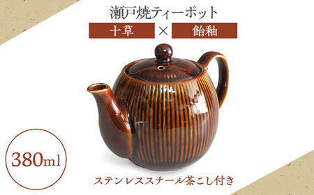 [瀬戸焼]ティーポット 十草 飴釉 380ml(2人用)[矢野製陶所] / おうちカフェ ティータイム 癒し [BBCP003]