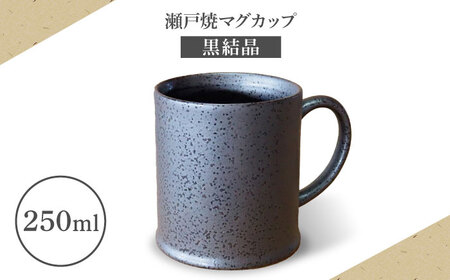 [瀬戸焼]マグカップ 黒結晶 250ml[矢野製陶所] / おうちカフェ ティータイム 癒し [BBCP010]