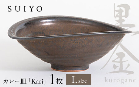 【瀬戸焼】Kari 黒金 Lサイズ 1枚 / 瀬戸市 / 【SUIYO】[BBAF020]カレー皿 ギフト