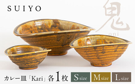 【瀬戸焼】 Kari 鬼 3サイズセット 【SUIYO】 [BBAF001]電子レンジ対応 皿
