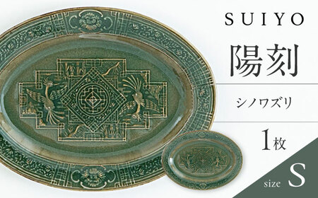 [瀬戸焼] 陽刻 シノワズリ‐S 1枚 / 瀬戸市 / [SUIYO] / 食器 電子レンジ対応 皿 小皿 ギフト [BBAF009]