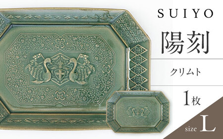 【瀬戸焼】 陽刻 クリムト-L 1枚 【SUIYO】[BBAF008]電子レンジ対応 皿