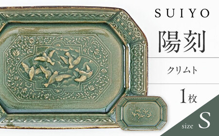 [瀬戸焼] 陽刻 クリムト-S 1枚 / 瀬戸市 / [SUIYO] / 食器 電子レンジ対応 皿 小皿 ギフト [BBAF006]