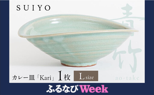 【ふるなびWEEK対象】【瀬戸焼】 Kari 青竹 Lサイズ 1枚 【SUIYO】[BBAF003] カレー皿 ギフト