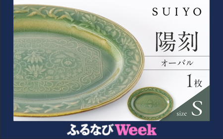 【ふるなびWEEK対象】【瀬戸焼】 陽刻 オーバルS 1枚 【SUIYO】電子レンジ対応 小皿 [BBAF005] FN-Limited-PR