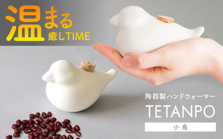 [瀬戸焼] TETANPO(小鳥) 1個 / 瀬戸市 / [エム・エム・ヨシハシ] / ハンドウォーマー 湯たんぽ カイロ 電子レンジ対応 [BBBA003]