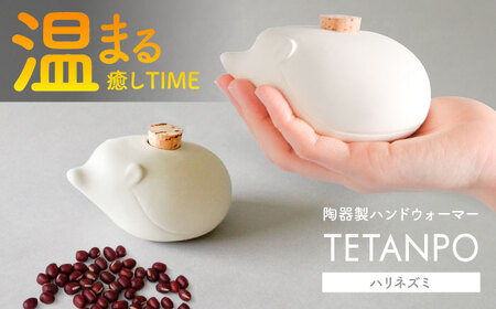 [瀬戸焼] TETANPO(ハリネズミ) 1個 / 瀬戸市 / [エム・エム・ヨシハシ] / ハンドウォーマー 湯たんぽ カイロ 電子レンジ対応 [BBBA001]
