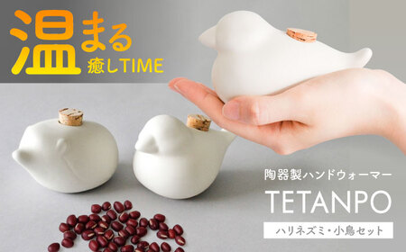 [瀬戸焼] TETANPO(小鳥・ハリネズミ) 各1個 / 瀬戸市 / [エム・エム・ヨシハシ] / ハンドウォーマー 湯たんぽ カイロ 電子レンジ対応 [BBBA002]