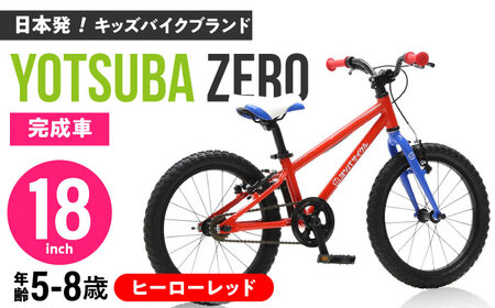 完成車 [ヒーローレッド] ヨツバ ZERO 18インチ サイドスタンド付 / 自転車 ペダル 軽量 軽量 子供用 キッズ バイク 完成品 幼児 8才 7才 6才 / 瀬戸市 / ダートフリーク [BBBD025]