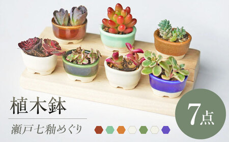 [瀬戸焼] 植木鉢 瀬戸七釉めぐり 7点 / 瀬戸市 / [文山製陶所] / 植木鉢 陶器 プランター 植物 鉢 [BBCG003]