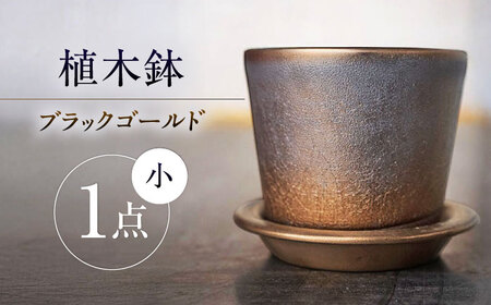 [瀬戸焼] 植木鉢 ブラックゴールド 小サイズ 1点 / 瀬戸市 / [文山製陶所] / 植木鉢 陶器 プランター 植物 鉢 [BBCG001]