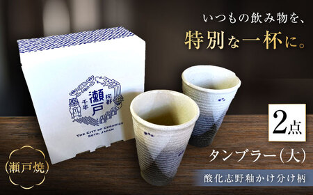 【瀬戸焼】酸化志野釉かけ分け柄　タンブラー　大・大セット【生宝陶苑】/ 湯呑 ビール グラス [BBBW003]