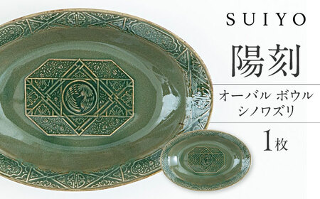 [瀬戸焼] 陽刻 シノワズリ‐オーバルボウル 1枚 [SUIYO][BBAF013]電子レンジ対応