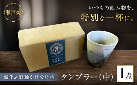 [瀬戸焼]酸化志野釉かけ分け柄 タンブラー 中[生宝陶苑]/ 湯呑 ビール グラス [BBBW005]