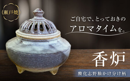 [瀬戸焼]酸化志野釉かけ分け柄 香炉[生宝陶苑]/ お香 アロマ ナチュラル インテリア [BBBW008]