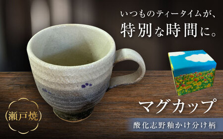 [瀬戸焼]酸化志野釉かけ分け柄 マグカップ[生宝陶苑]/ おうちカフェ やきもの ナチュラル [BBBW007]