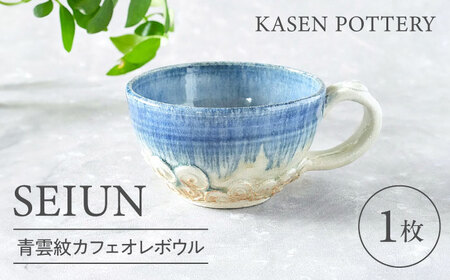 [瀬戸焼] 青雲紋カフェオレボウル 1個 / 瀬戸市 / [喜多窯 霞仙] / カフェオレボウル マグカップ コップ [BBBL002]