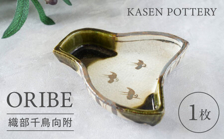 [瀬戸焼] 織部千鳥向附 1枚 / 瀬戸市 / [喜多窯 霞仙] / 食器 皿 電子レンジ 食洗器対応 [BBBL001]
