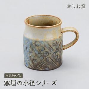 かしわ窯 窯垣の小径シリーズ マグカップ L