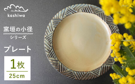 [瀬戸焼]窯垣の小径シリーズ プレート 直径25cm [かしわ窯] / 瀬戸焼 ギフト 皿 プレート パスタ皿 カレー皿 [BBAJ014]