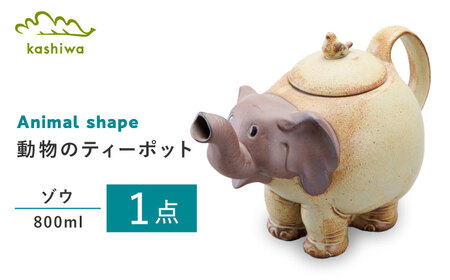 [瀬戸焼]動物のポット ゾウ[かしわ窯] / 瀬戸焼 ギフト ポット ティーポット 急須 茶器 [BBAJ008]