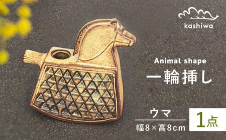 [瀬戸焼]一輪挿し 馬 [かしわ窯] / 瀬戸焼 ギフト 一輪挿し 花瓶 花器 インテリア [BBAJ005]