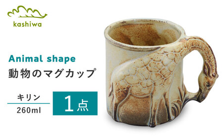 [瀬戸焼]動物マグカップ キリン[かしわ窯] / 瀬戸焼 ギフト マグ マグカップ コップ カップ [BBAJ011]