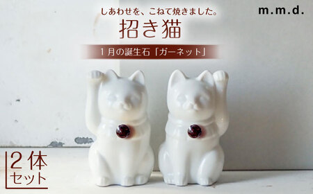 [瀬戸焼][招き猫]Jeramic 2体セット ガーネット1月 [m.m.d.] / インテリア ネコ 風水 誕生石 [BBAC003]
