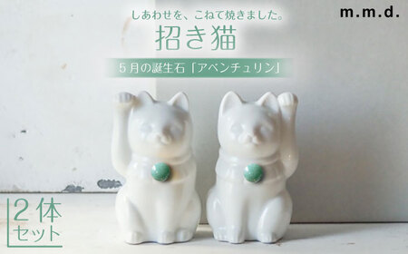 [瀬戸焼][招き猫]Jeramic2体セット アベンチュリン5月 [m.m.d.] / インテリア ネコ 風水 誕生石 [BBAC001]