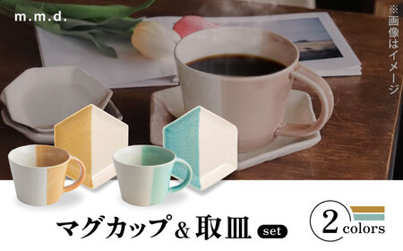 [瀬戸焼] マグカップ&取皿 黄彩・青磁 2セット / 瀬戸市 / [m.m.d.] / マグカップ 取り皿 食器 セット [BBAC017]