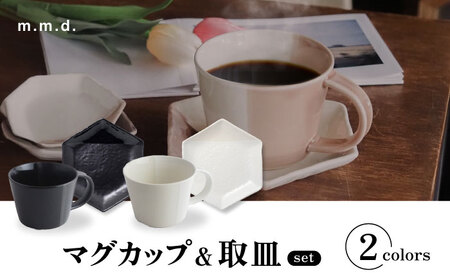 [瀬戸焼] マグカップ&取皿 モノクロームライン 2セット / 瀬戸市 / [m.m.d.] / マグカップ 取り皿 食器 セット [BBAC016]